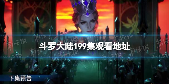 斗罗大陆199在线观看 斗罗大陆199全集免费完整版