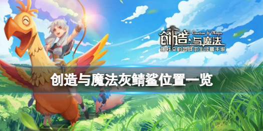 创造与魔法灰鲭鲨在哪 创造与魔法灰鲭鲨位置一览