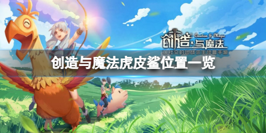 创造与魔法虎皮鲨在哪 创造与魔法虎皮鲨位置一览