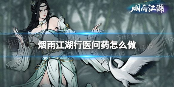 烟雨江湖行医问药怎么做 烟雨江湖行医问药支线攻略