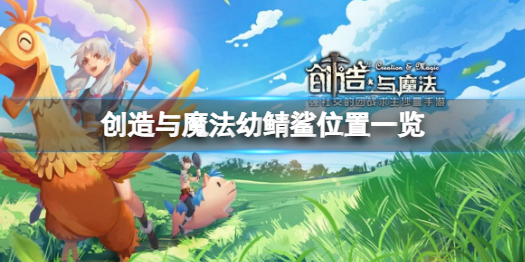 创造与魔法幼鲭鲨在哪 创造与魔法幼鲭鲨位置一览