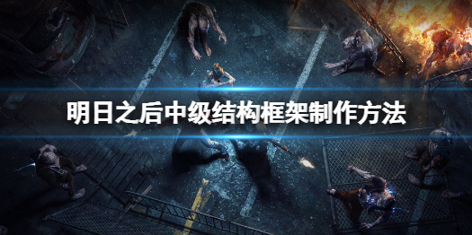 明日之后中级结构框架怎么做 明日之后中级结构框架制作方法