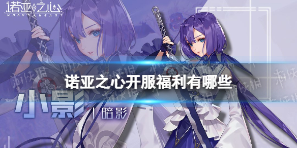 诺亚之心开服福利有哪些 诺亚之心开服福利介绍
