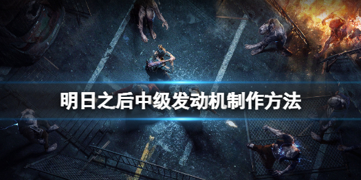 明日之后中级发动机怎么做 明日之后中级发动机制作方法