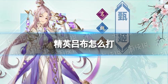 三国志幻想大陆精英吕布怎么打 精英吕布打法推荐