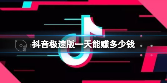 抖音极速版一天能赚多少钱 抖音极速版每天收入介绍