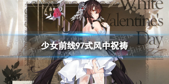 少女前线97式皮肤风中祝祷介绍 少女前线97式白色情人节皮肤怎么样