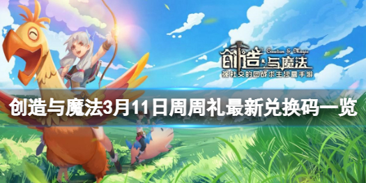 创造与魔法3月11日周周礼兑换码 3月11日周周礼最新兑换码一览