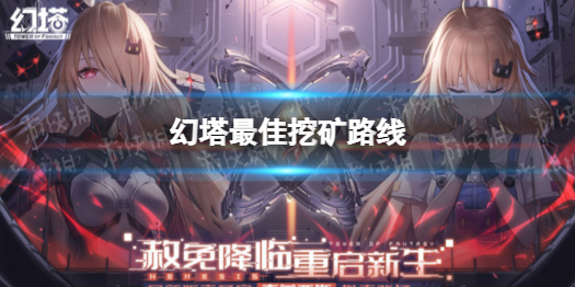 幻塔挖矿最佳路线 幻塔怎么挖矿