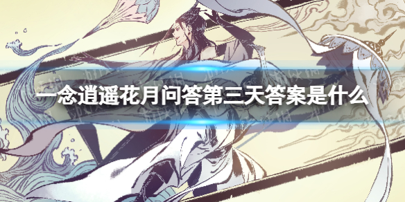 一念逍遥花月问答第三天答案是什么 一念逍遥花月问答第三天答案分享