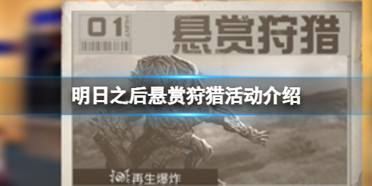 明日之后悬赏狩猎怎么玩 明日之后悬赏狩猎活动介绍