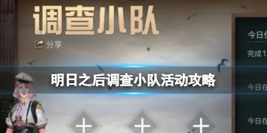 明日之后调查小队怎么玩 明日之后调查小队活动攻略