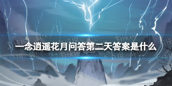 一念逍遥花月问答第二天答案是什么 一念逍遥花月问答第二天答案分享