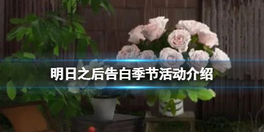 明日之后告白季节怎么参与 明日之后告白季节活动介绍