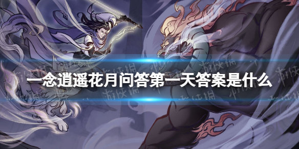 一念逍遥花月问答第一天答案是什么 一念逍遥花月问答第一天答案分享
