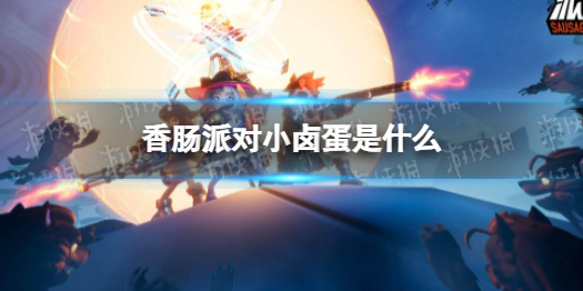 香肠派对小卤蛋是什么 香肠派对小卤蛋是谁