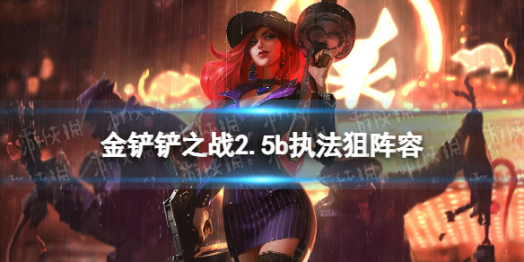 金铲铲之战执法狙阵容攻略 金铲铲之战2.5b执法狙神怎么玩