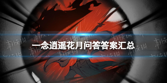 一念逍遥花月问答答案汇总 一念逍遥花月问答答案大全