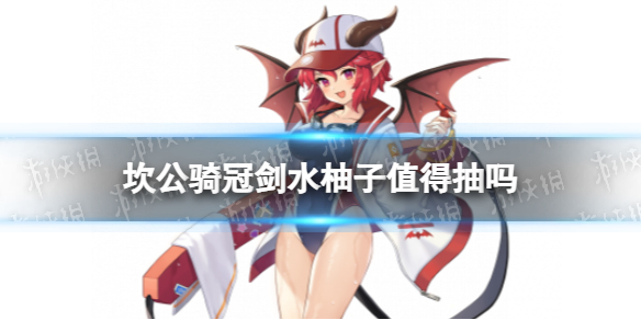 坎公骑冠剑水柚子值得抽吗 坎公骑冠剑水柚子抽取性价比介绍
