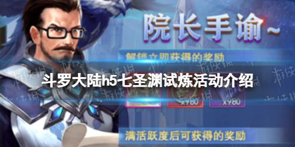 斗罗大陆h5七圣渊试炼活动介绍 斗罗大陆h5七圣渊试炼活动奖励