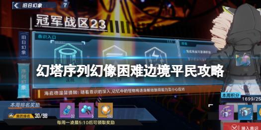 幻塔序列幻想怎么打 幻塔序列幻像困难边境平民攻略