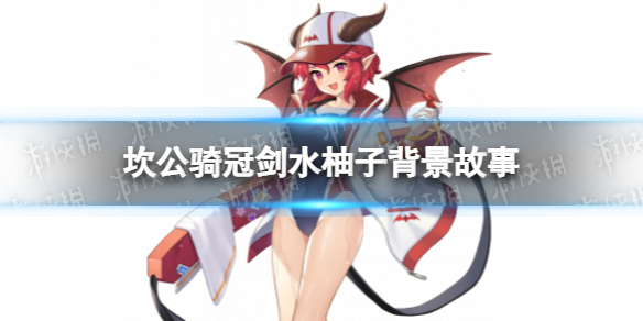 坎公骑冠剑水柚子背景故事介绍 坎公骑冠剑水柚子角色介绍