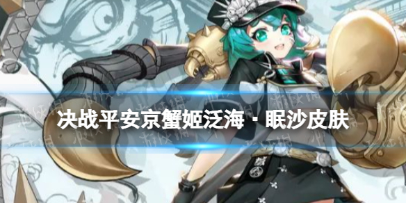 决战平安京蟹姬泛海·眠沙 决京蟹姬海番队系列皮肤泛海眠沙特效