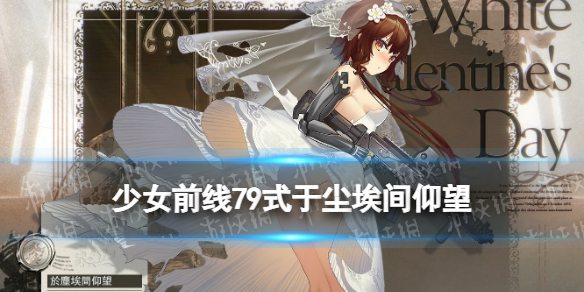 少女前线79式皮肤于尘埃间仰望介绍 少女前线79式白色情人节皮肤怎么样
