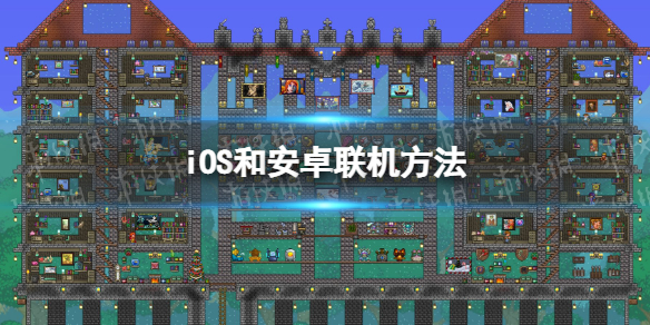泰拉瑞亚iOS和安卓版能联机吗 iOS安卓联机方法教程
