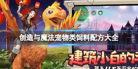 创造与魔法宠物类饲料配方有哪些 2022宠物类饲料配方大全