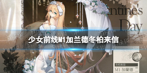 少女前线M1加兰德皮肤冬柏来信介绍 少女前线M1加兰德白色情人节皮肤怎么样