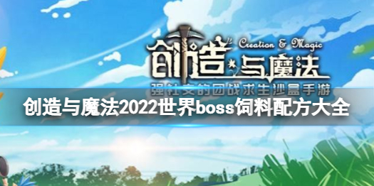 创造与魔法世界boss有哪些 2022世界boss饲料配方大全
