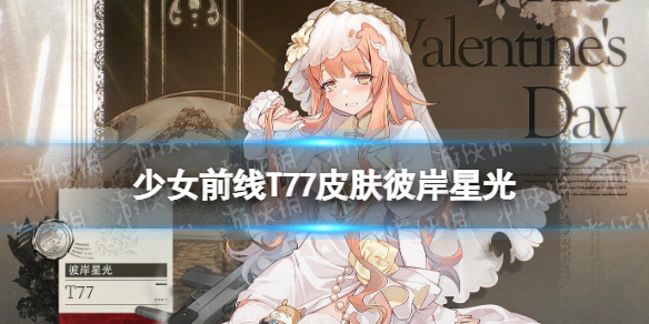 少女前线T77皮肤彼岸星光介绍 少女前线T77白色情人节皮肤怎么样