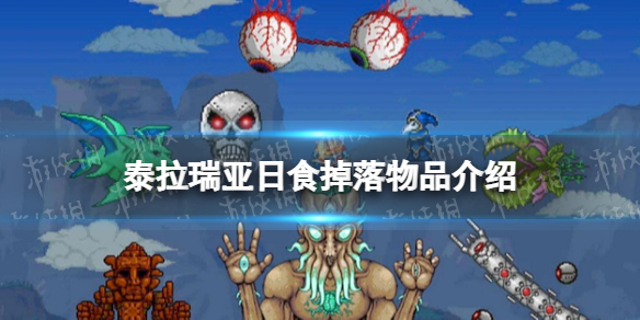 泰拉瑞亚日食掉落什么物品 泰拉瑞亚日食掉落物品介绍