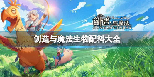 创造与魔法生物饲料有哪些 创造与魔法生物配料大全