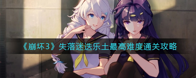 《崩坏3》失落迷迭乐土最高难度通关攻略