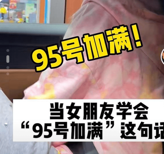 95加满是什么梗