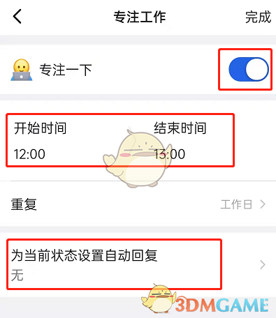 《钉钉》专注一下取消方法