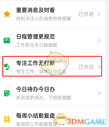 《钉钉》专注一下设置方法