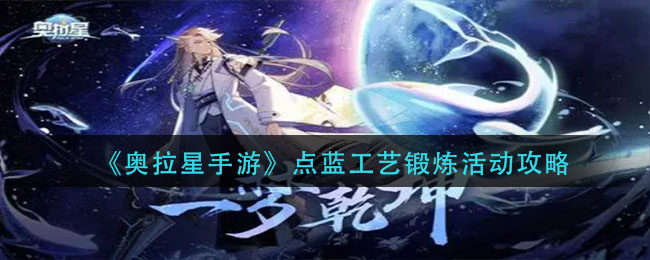 《奥拉星手游》点蓝工艺锻炼活动攻略
