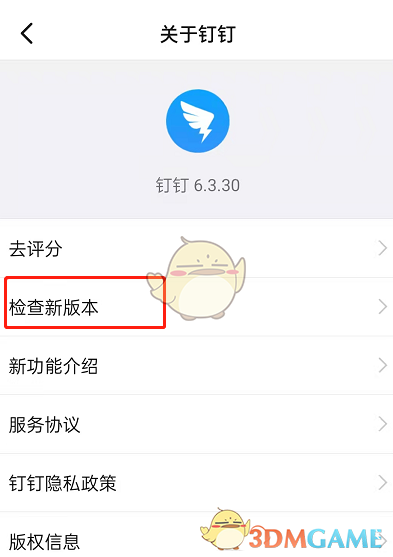 《钉钉》检查版本更新方法