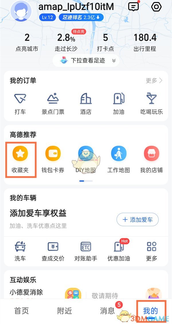 《高德地图》收藏夹查看方法