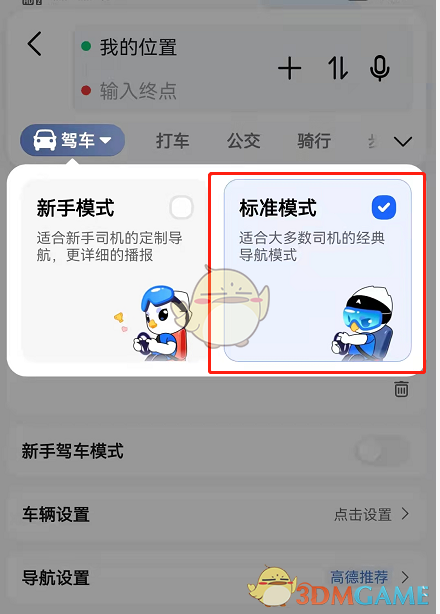 《高德地图》新手模式开启方法