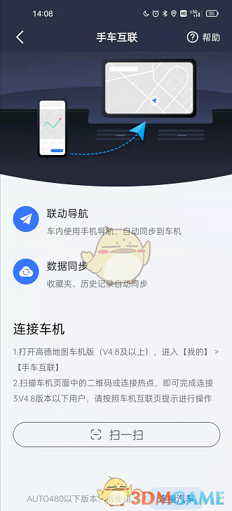 《高德地图》车手互联使用方法