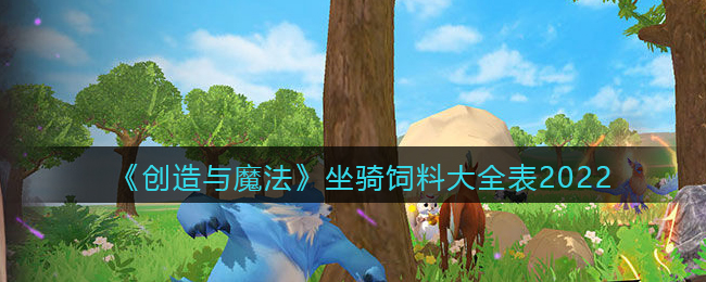 《创造与魔法》坐骑饲料大全表2022