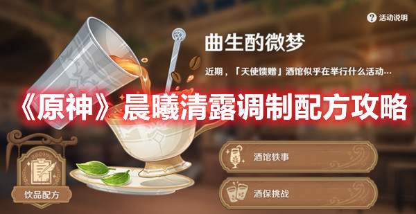 《原神》晨曦清露调制配方攻略