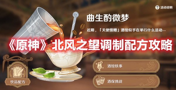 《原神》北风之望调制配方攻略