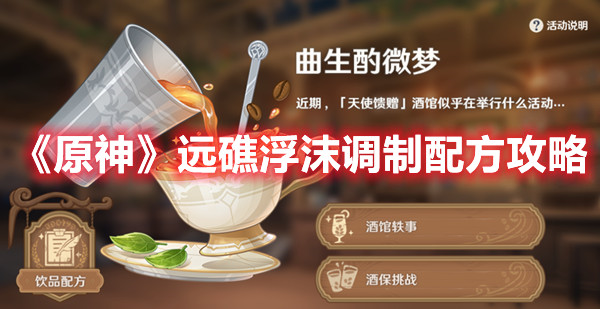 《原神》远礁浮沫调制配方攻略