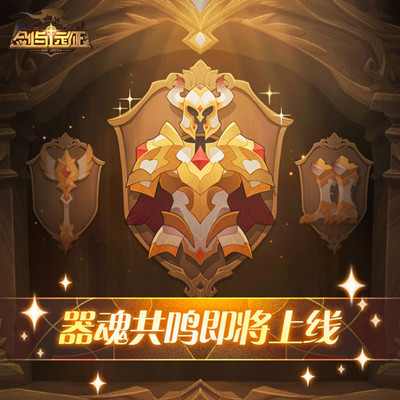《剑与远征》器魂共鸣效果介绍
