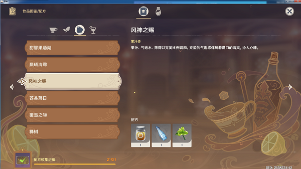 《原神》风神之赐调制配方攻略